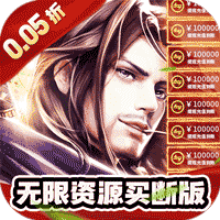 巅峰霸业（侠行天下0.05折）