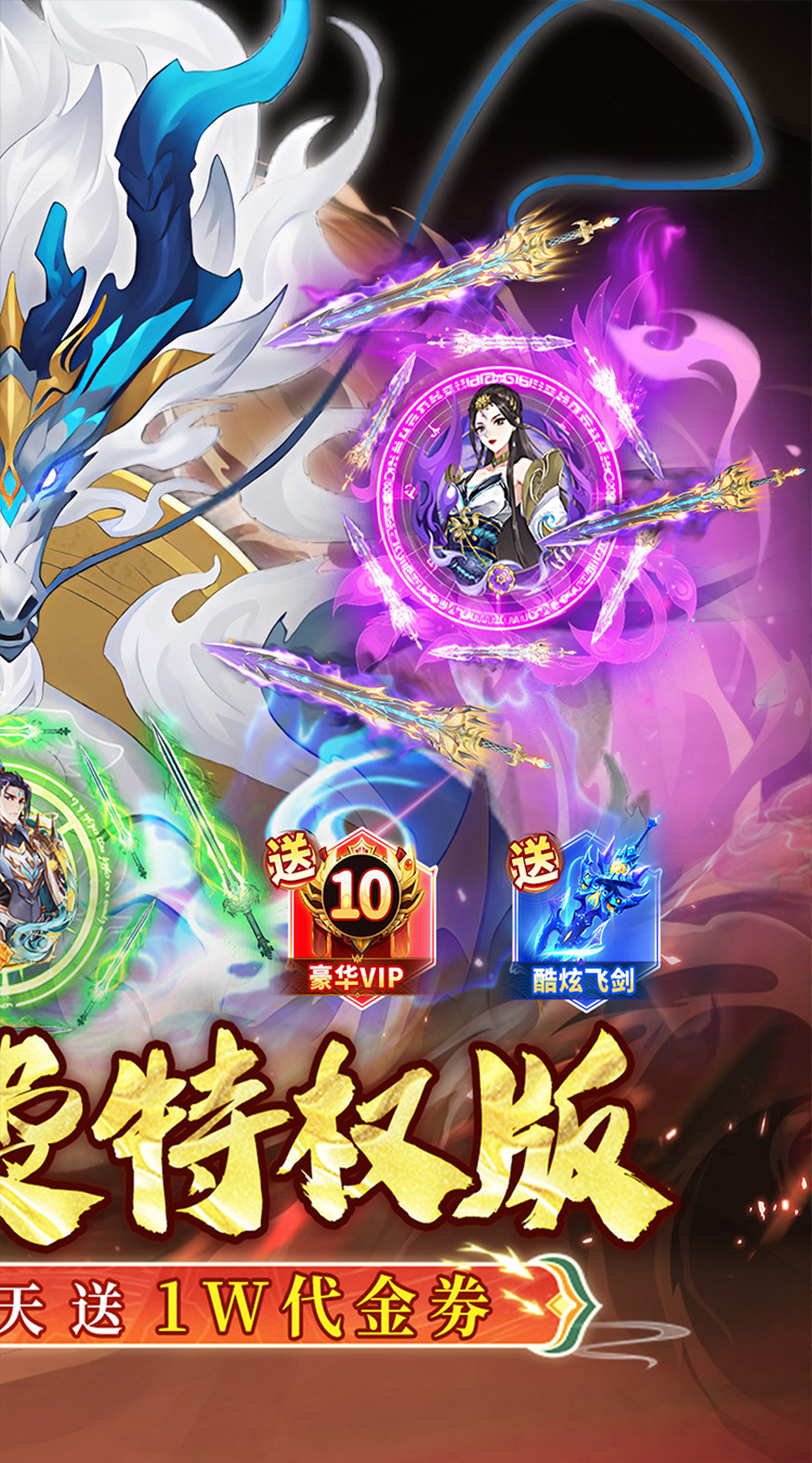 蜀山镇魂曲（仙侠0.1折天天送1W代金）截图1