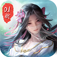 仙侠神域（进游送20万代金0.1折）