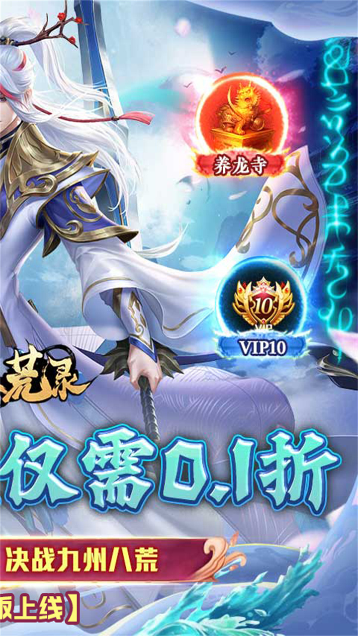 九州八荒录（0.1折免费版）截图1