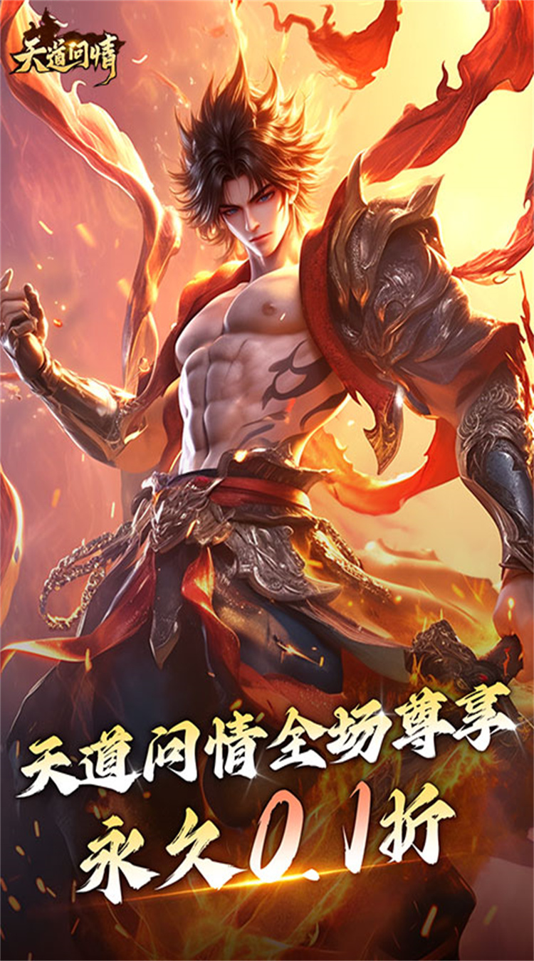 天道问情（0.1折山海诛兽）截图0