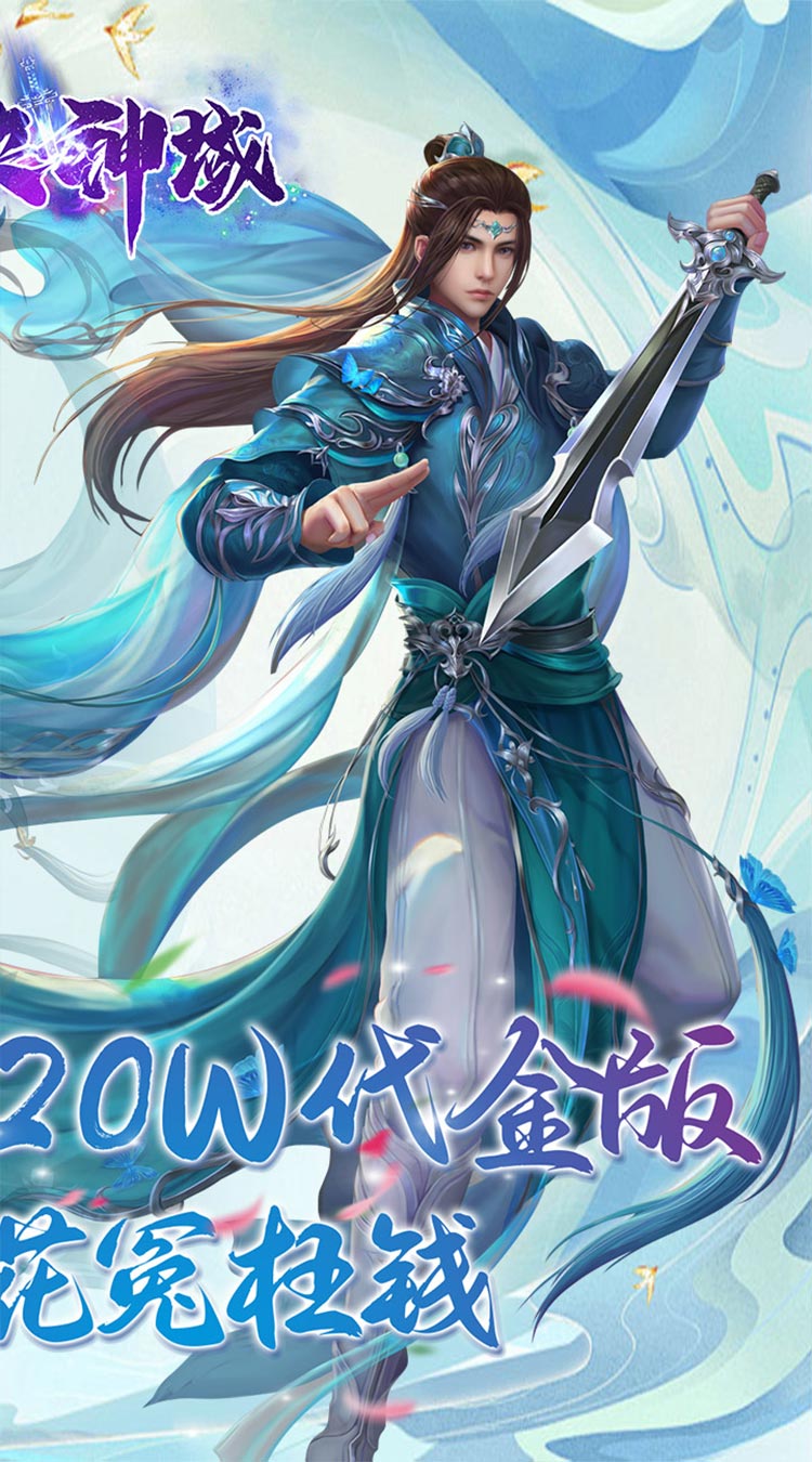 仙侠神域（进游送20万代金0.1折）截图1