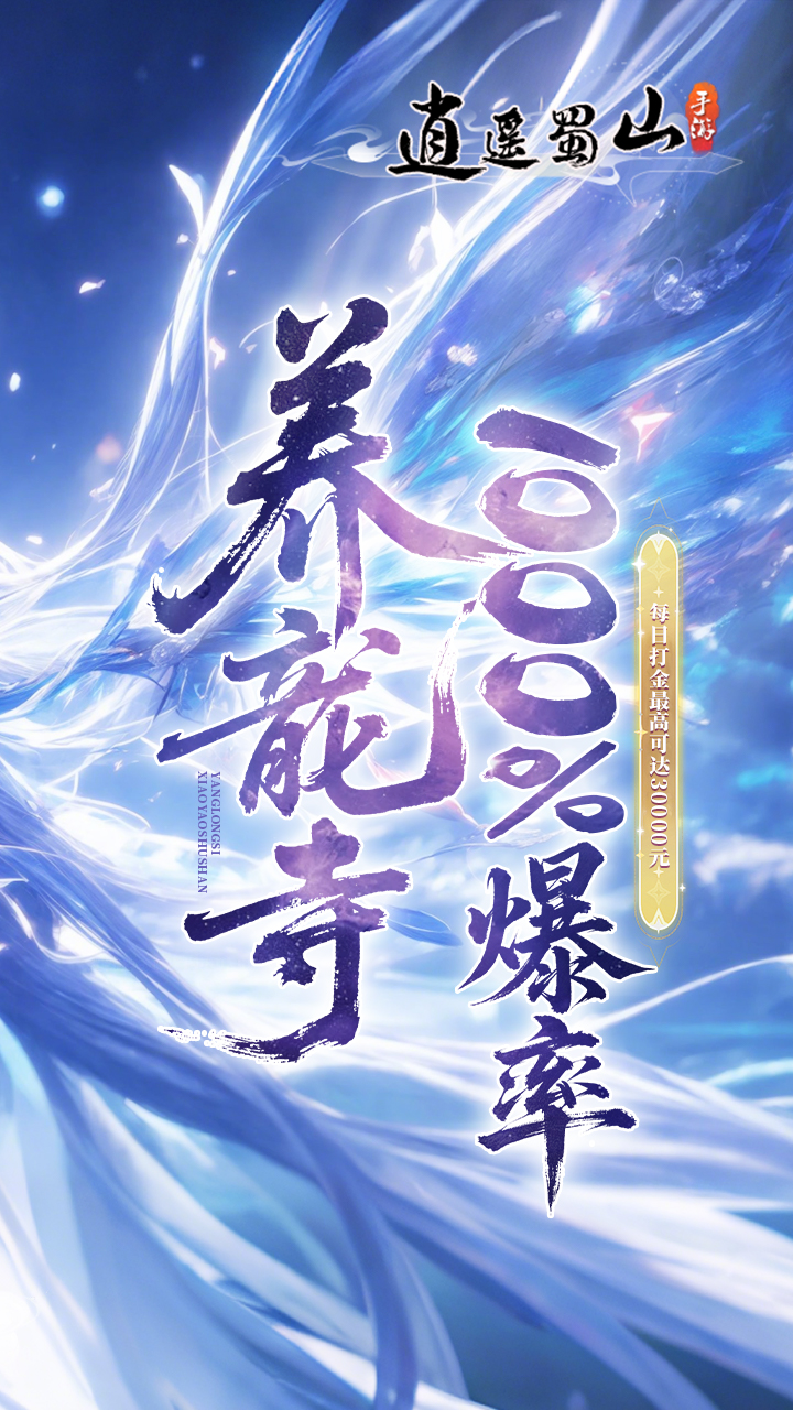 逍遥蜀山（0.05折千倍爆率）截图1