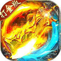 海蛇传奇（欢乐版）（抓鬼打金版）