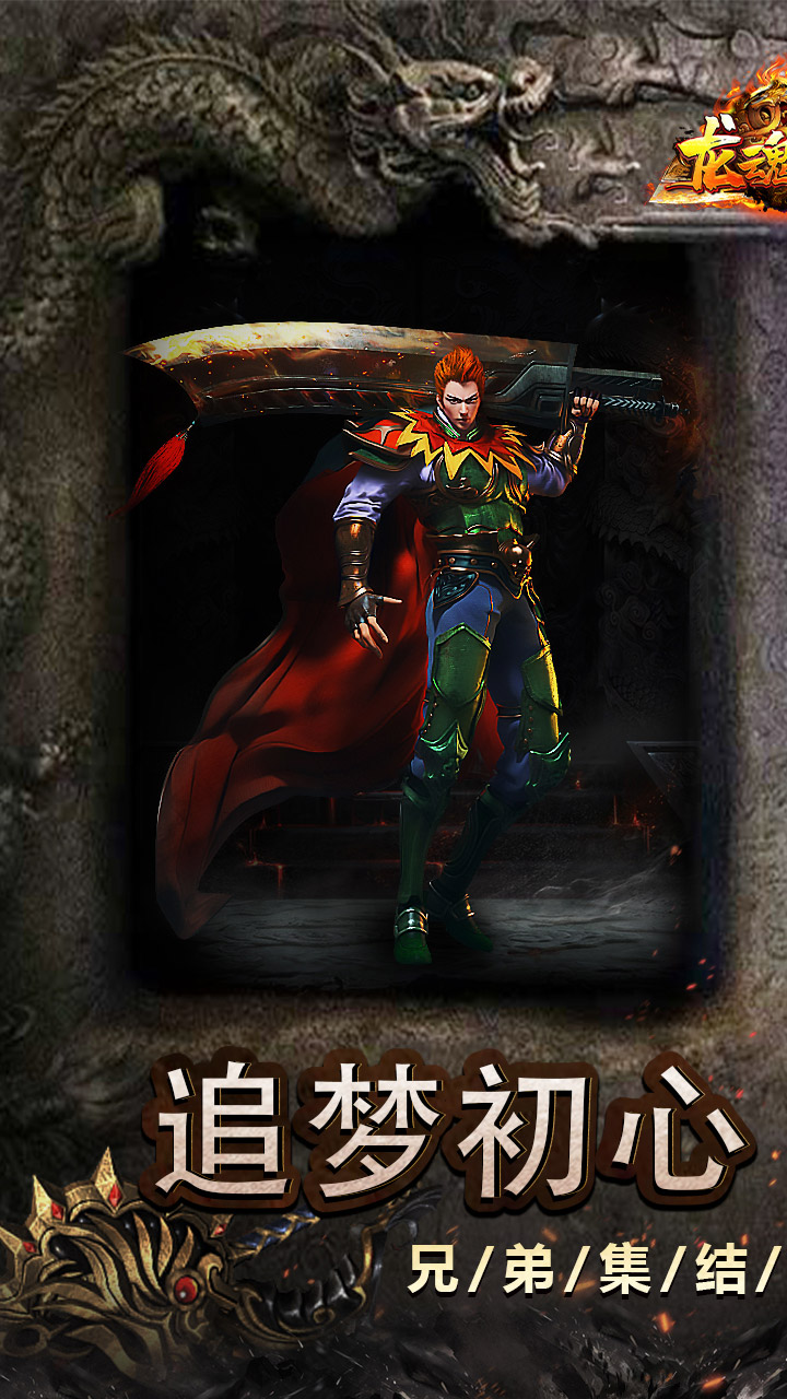 龙魂魔法（追梦初心三职沉默）截图0