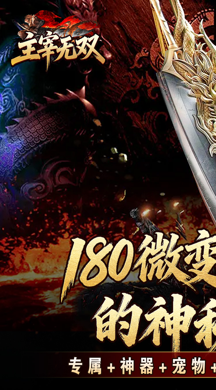 主宰无双（猎魔福利爽爽送）截图0