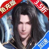 新斗罗大陆（BT福利免充版）