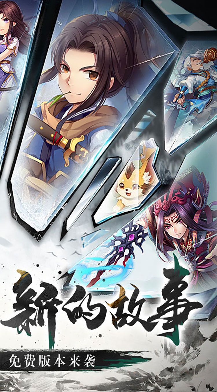 仙剑奇侠传五（1折免费版）（买断券）截图1