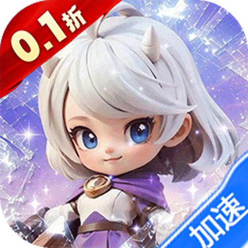 我的魔法英雄伙伴（0.1折闯关送满星神将）