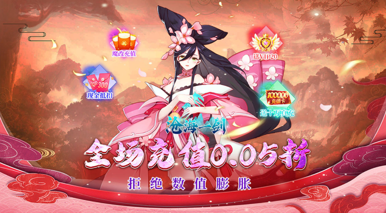 沧海一剑  内部号申请  沧海一剑（0.05折福利版） 礼包码获取