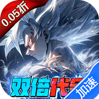 耀世格斗（0.05双倍代金券版）